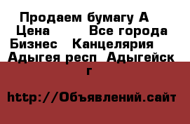 Продаем бумагу А4 › Цена ­ 90 - Все города Бизнес » Канцелярия   . Адыгея респ.,Адыгейск г.